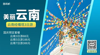 秋季云南旅行宣传横版海报