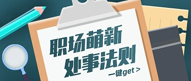 职场萌新处事法则扁平公众号首图