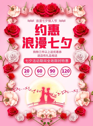 粉色简约七夕促销海报