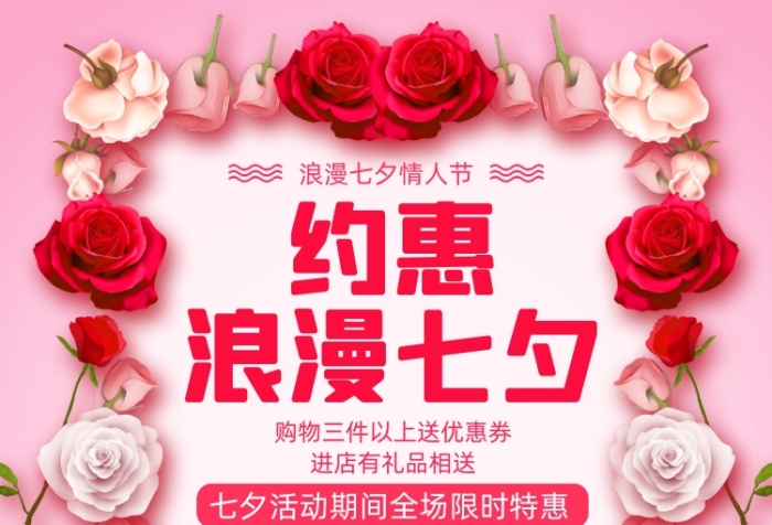 粉色简约七夕促销海报