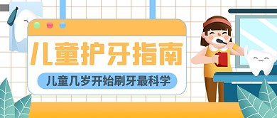 兒童護牙指南公眾號首圖