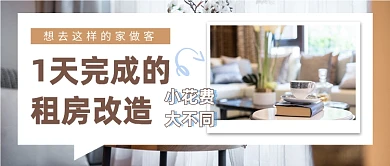 租房改造公众号首图