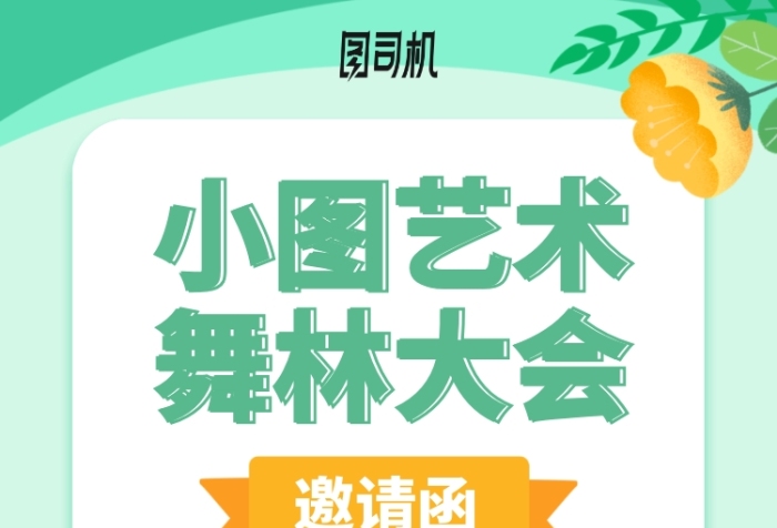 舞林大會手機海報