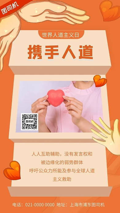 世界人道主义日创意节日宣传手机海报