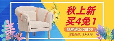 秋季上新家居沙发促销banner