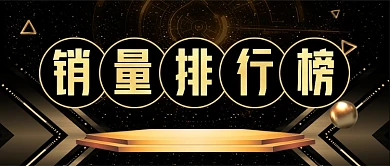 大气黑金销量排行榜公众号首图