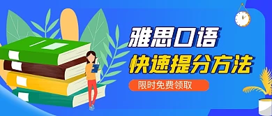 蓝色雅思口语留学教育公众号首图