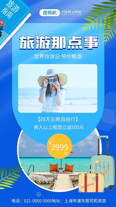 世界旅游日简约蓝色节日宣传手机海报
