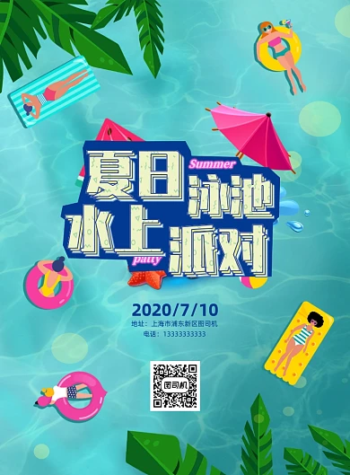 夏日泳池水上派对扁平海报