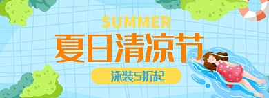 夏日清凉泳装季游泳节banner