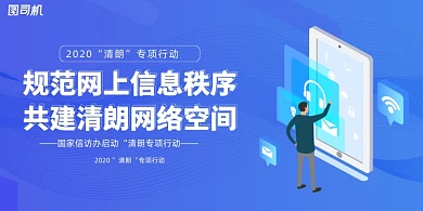 蓝色大气2020网络清朗行动宣传展板