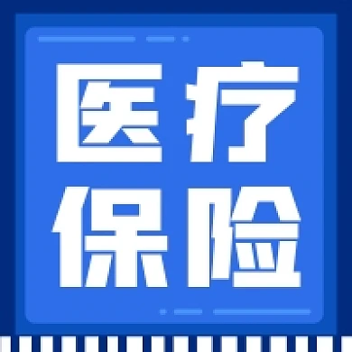 医疗保险蓝色几何公众号次图