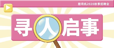 企业招聘会寻人启事创意公众号首图
