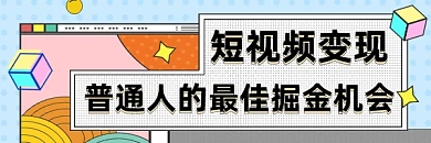 短视频变现课程几何简约热文链接