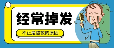 蓝色卡通掉发脱发医疗健康公众号首图