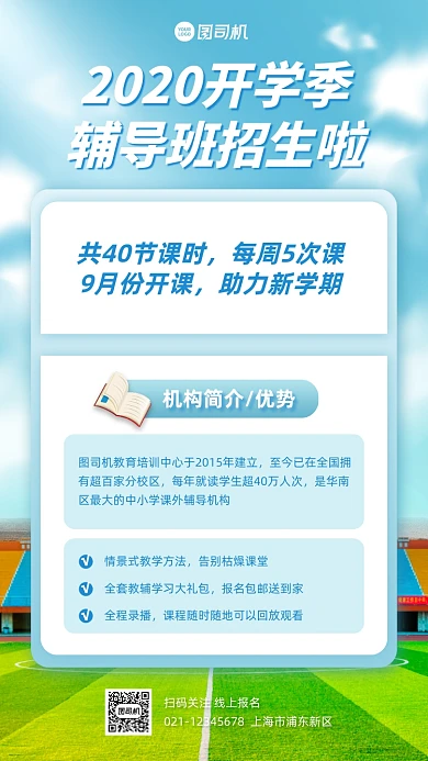 开学季辅导班招生优惠手机海报