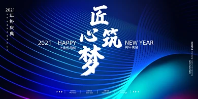 年会大气蓝色匠心筑梦企业展板