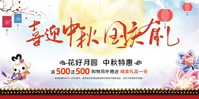 中秋國慶中國風炫麗宣傳促銷展板