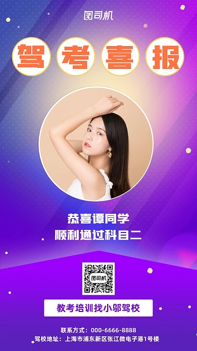 驾考喜报手机宣传海报