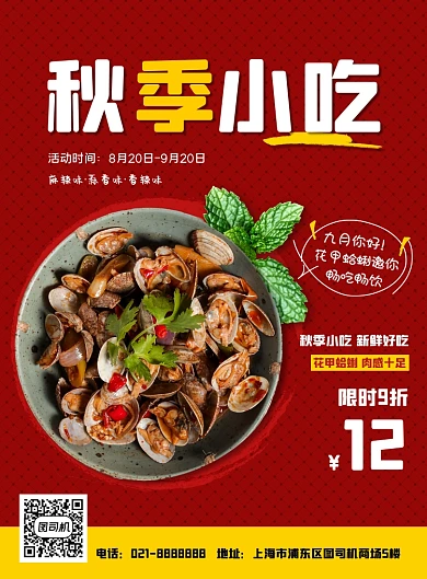 红色秋季小吃花甲蛤蜊餐饮促销海报