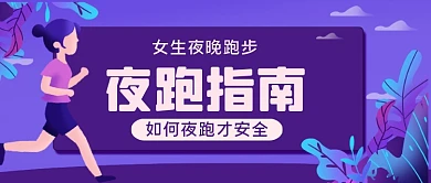 女生夜跑指南手绘卡通公众号首图