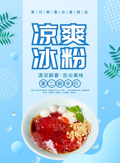 蓝色大气渐变冰粉促销宣传海报