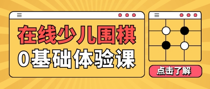 少兒圍棋培訓(xùn)教育招生公眾號(hào)首圖