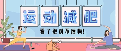 运动减肥手绘卡通公众号首图