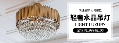 水晶灯吊灯满减促销banner