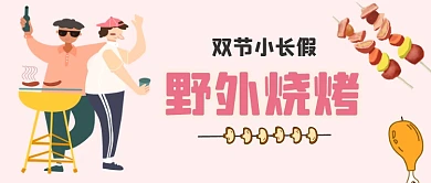 双节长假野外烧烤手绘卡通公众号首图