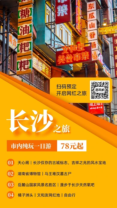 长沙一日游促销实景手机海报