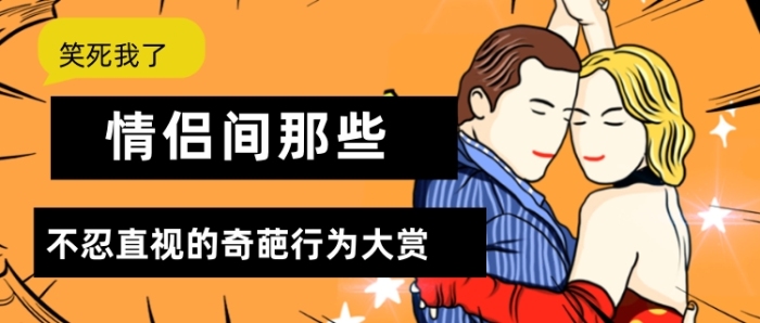 情侶創(chuàng)意搞笑行為公眾號(hào)首圖