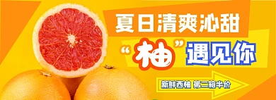 夏日水果西柚电商淘宝banner图