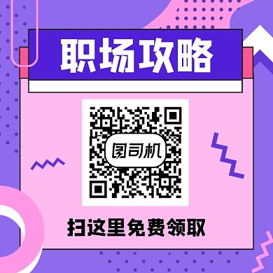 职场攻略扫码领取几何简约方形二维码