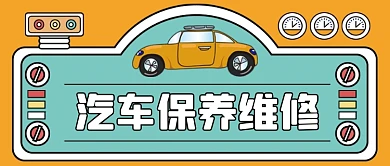 汽车保养维修手绘卡通公众号首图