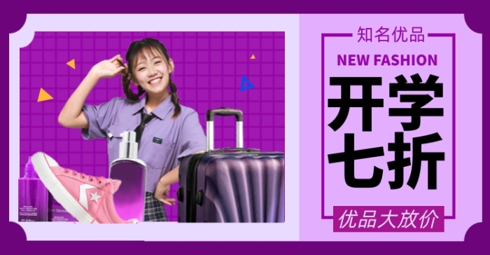 開(kāi)學(xué)季促銷男裝女裝行李箱鞋包淘寶電商橫版海報(bào)
