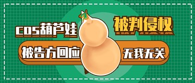 明星葫蘆娃侵權案進展公眾號首圖