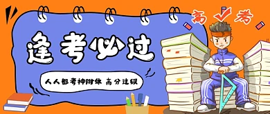 黄色卡通逢考必过公众号首图