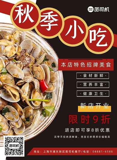 餐饮美食秋季特色小吃海报