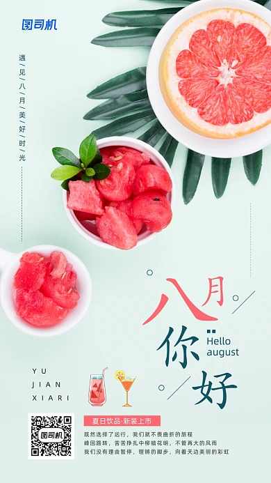 八月你好简约饮品宣传日前海报