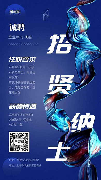 招贤纳士手机海报