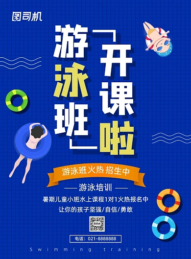夏季暑期儿童少儿游泳班招生促销海报