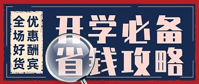 开学季省钱攻略复古风公众号首图