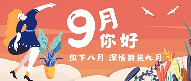 九月你好卡通手绘公众号首图