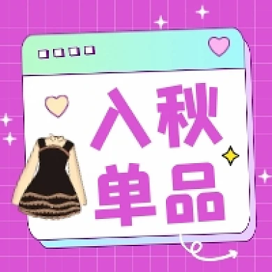 入秋单品推荐清新简约公众号次图