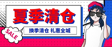 夏季清仓促销卡通手绘公众号首图