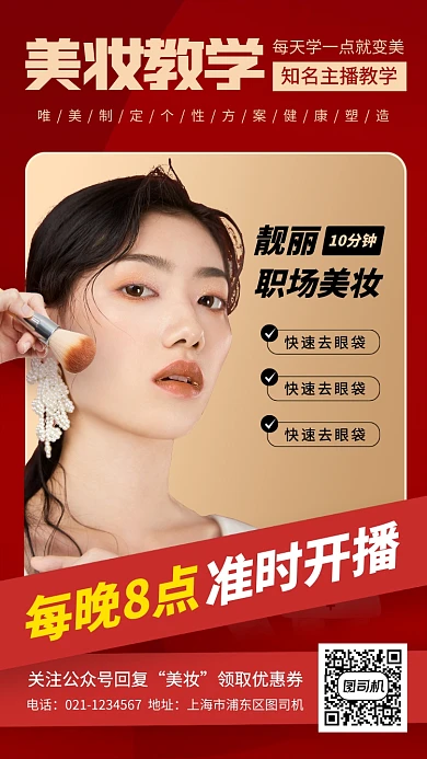 美妆直播教学时尚简约手机海报