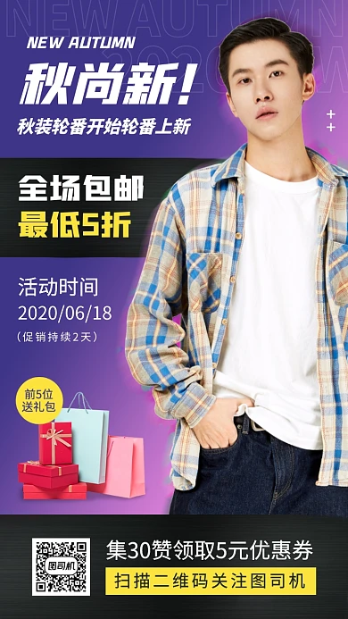 秋季新品手机海报