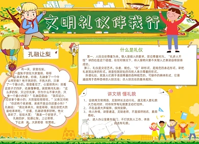 文明礼仪伴我行电子手抄报小报