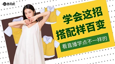 看直播学穿搭手机横版海报